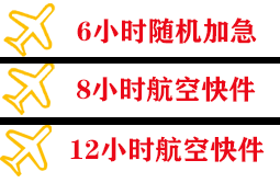 宜昌三峡航空运输快递公司,专业空运当天件